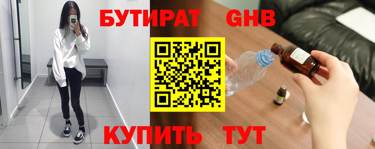 БУТИРАТ GHB  Вход с VPN  Троицк 