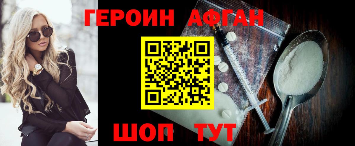 ГЕРОИН афганец Троицк